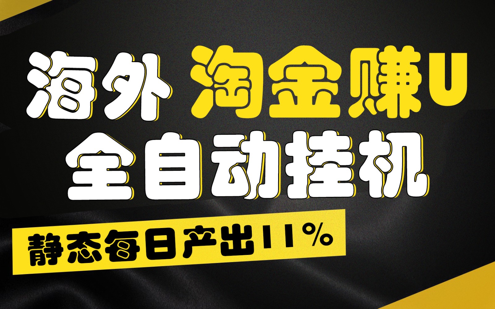 海外淘金赚U,全自动挂机,静态每日产出11%,拉新收益无上限,轻松日入1万+