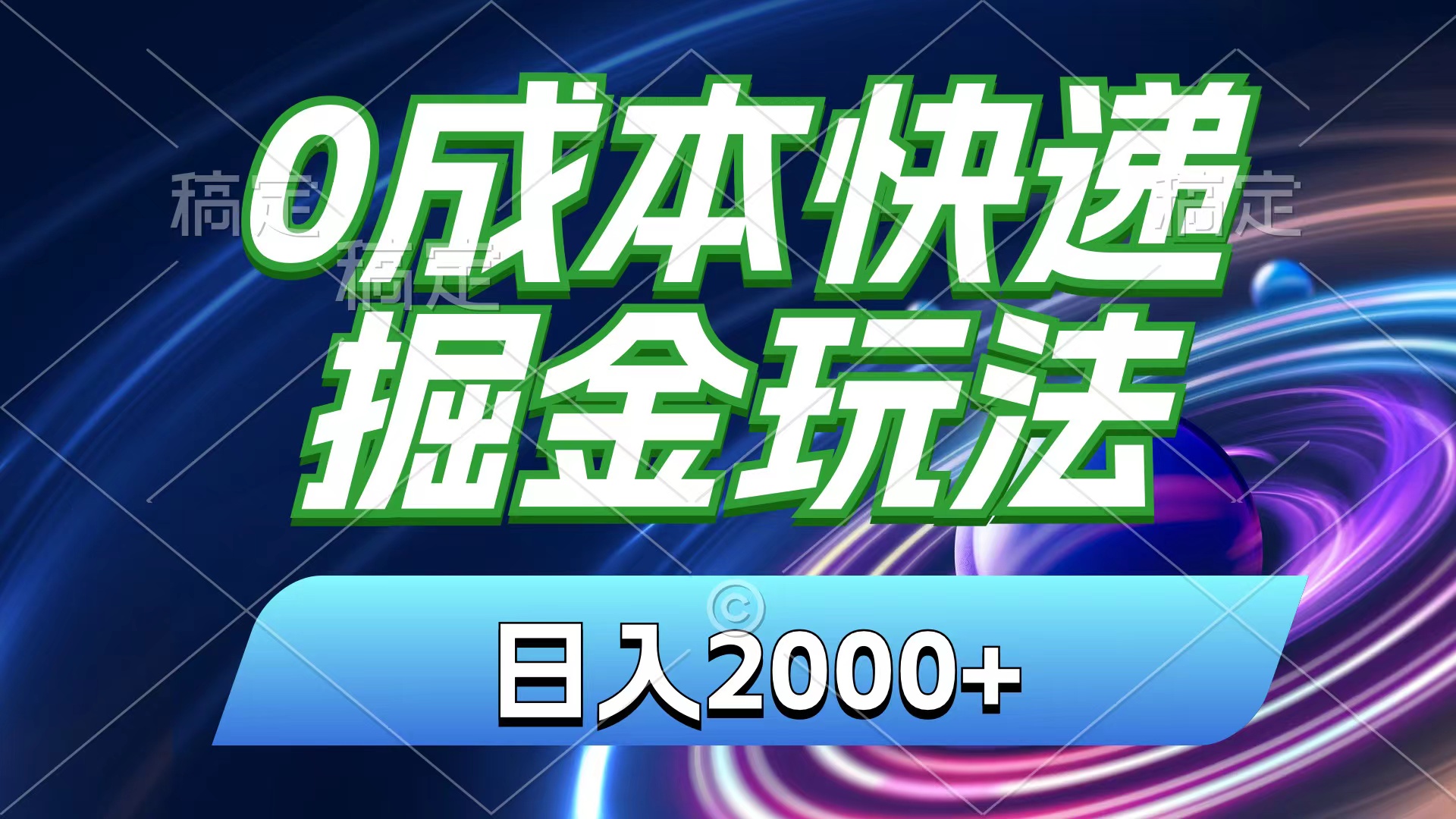 (11104期)0成本快递掘金玩法,日入2000+,小白30分钟上手,收益嘎嘎猛!
