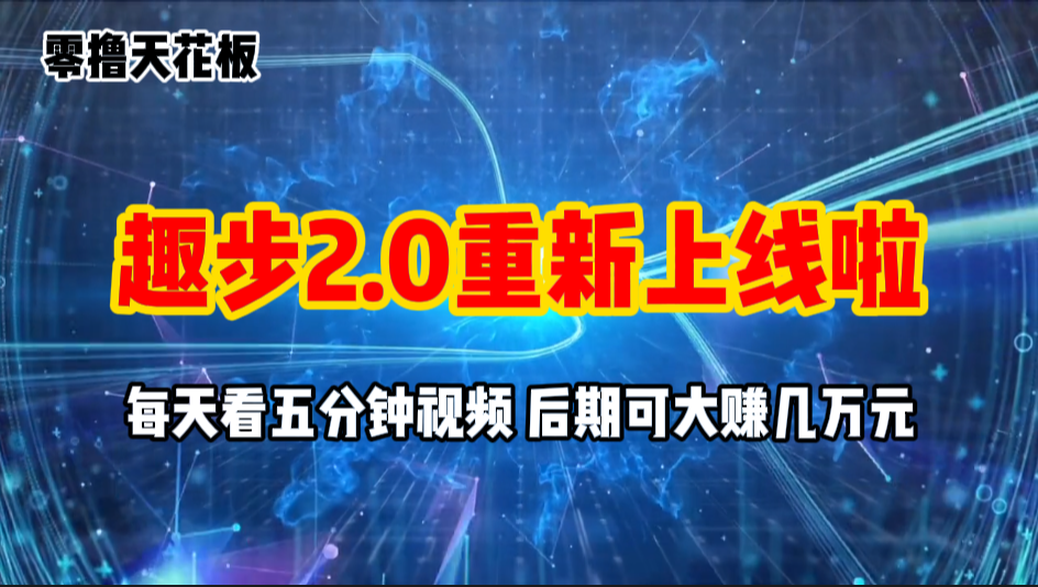 (11161期)零撸项目,趣步2.0上线啦,必做项目,零撸一两万,早入场早吃肉