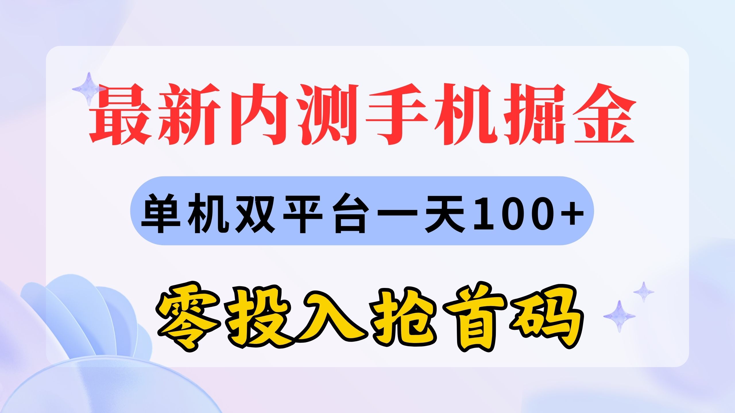 (11167期)最新内测手机掘金,单机双平台一天100+,零投入抢首码