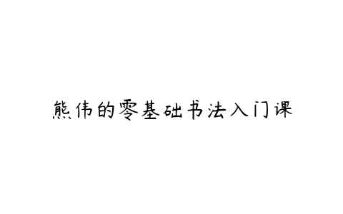 熊伟的零基础书法入门课