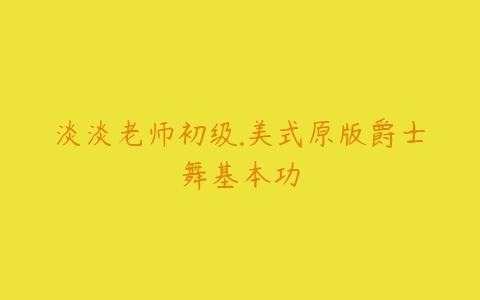 淡淡老师初级.美式原版爵士舞基本功