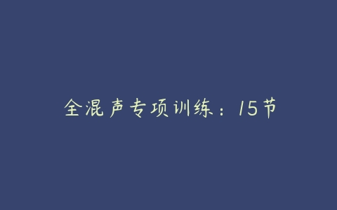全混声专项训练:15节