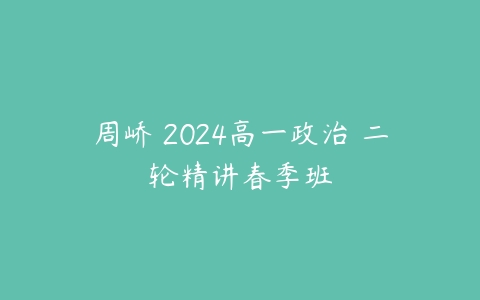 周峤矞2024高一政治 二轮精讲春季班