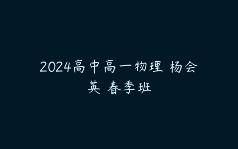 2024高中高一物理 杨会英 春季班