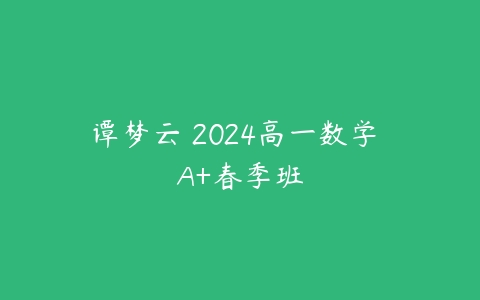 谭梦云 2024高一数学 A+春季班