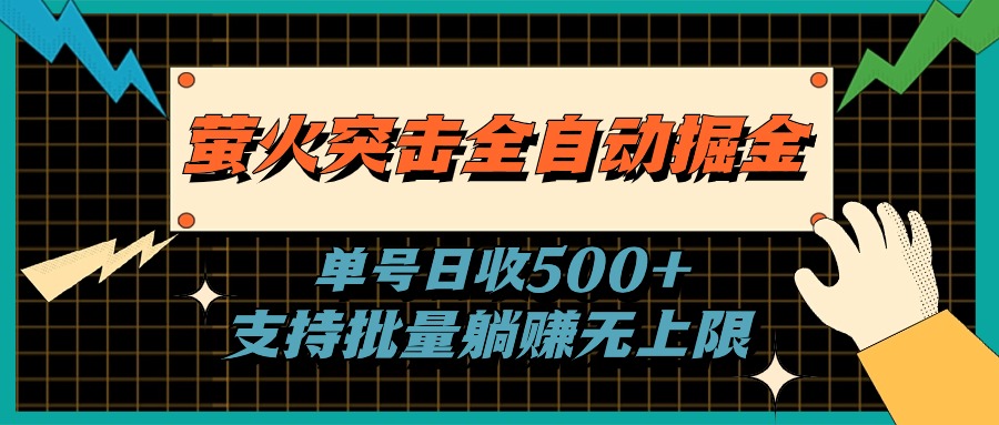(11170期)萤火突击全自动掘金,单号日收500+支持批量,躺赚无上限