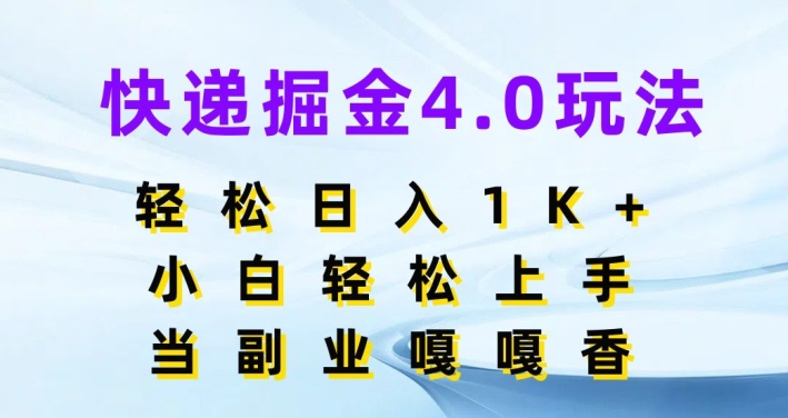 快递掘金4.0玩法,轻松日入1K+,小白轻松上手,做副业嘎嘎香
