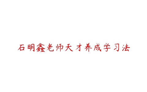 石明鑫老师天才养成学习法
