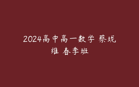 2024高中高一数学 蔡珑维 春季班