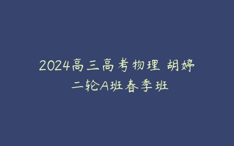 2024高三高考物理 胡婷 二轮A班春季班