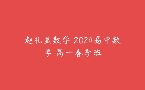 赵礼显数学 2024高中数学 高一春季班