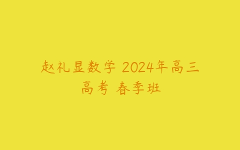 赵礼显数学 2024年高三高考 春季班