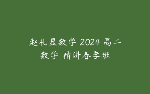赵礼显数学 2024 高二数学 精讲春季班