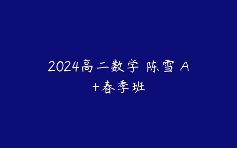 2024高二数学 陈雪 A+春季班