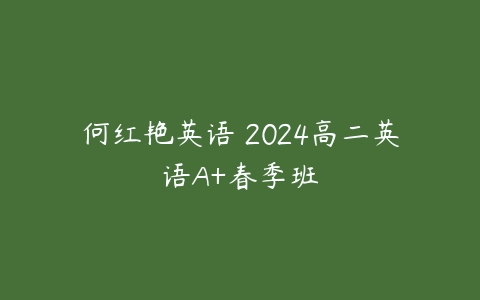 何红艳英语 2024高二英语A+春季班