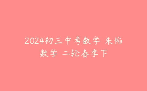 2024初三中考数学 朱韬数学 二轮春季下