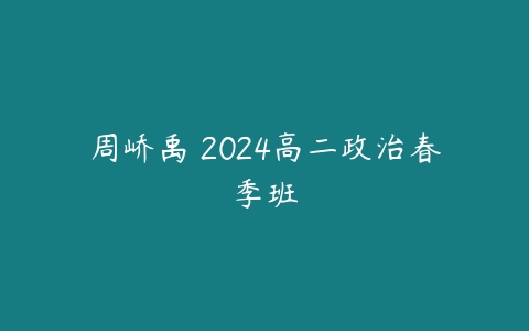 周峤禹 2024高二政治春季班
