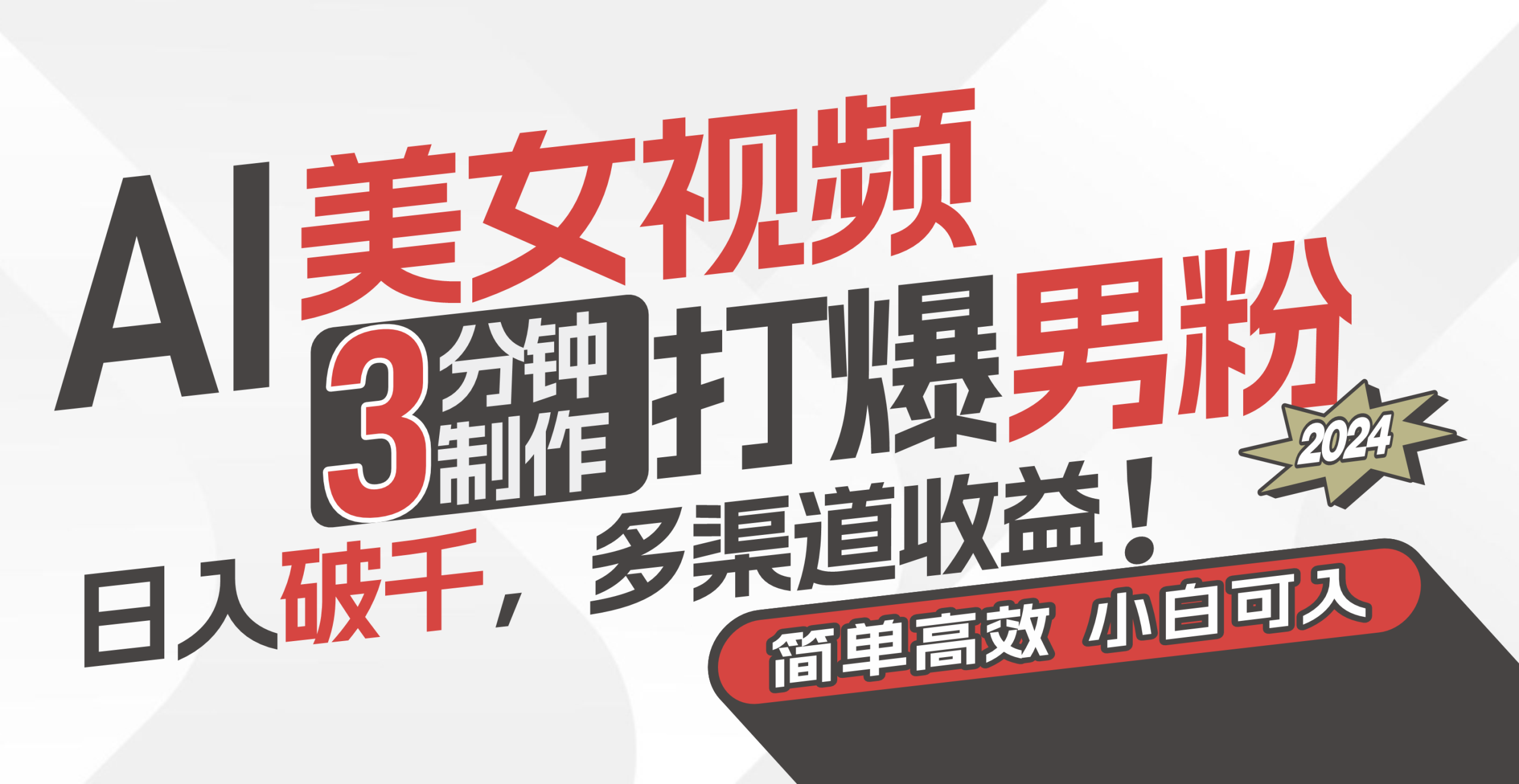 (11203期)AI美女视频,3分钟制作打爆男粉,日入破千,多渠道收益!简单上手,小…