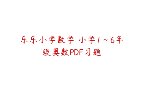 乐乐小学数学 小学1~6年级奥数PDF习题