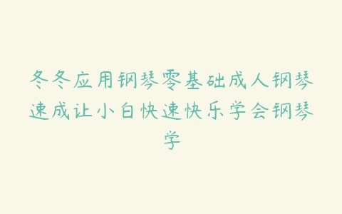 冬冬应用钢琴零基础成人钢琴速成让小白快速快乐学会钢琴学