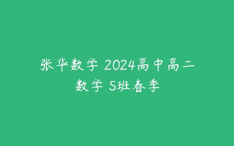 张华数学 2024高中高二数学 S班春季