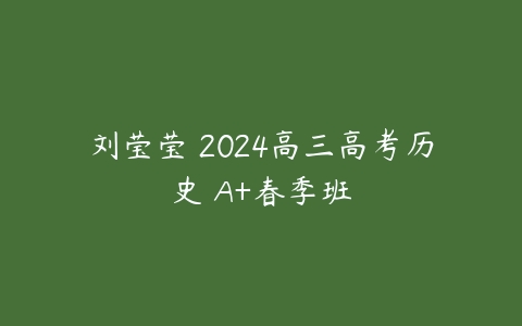 刘莹莹 2024高三高考历史 A+春季班