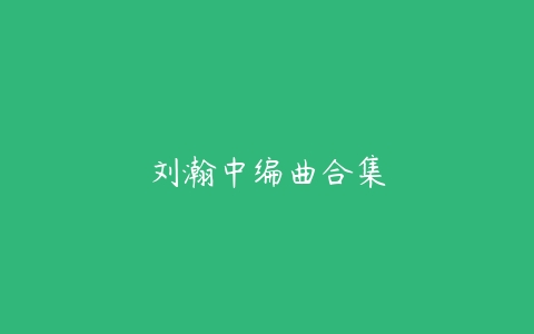 刘瀚中编曲合集