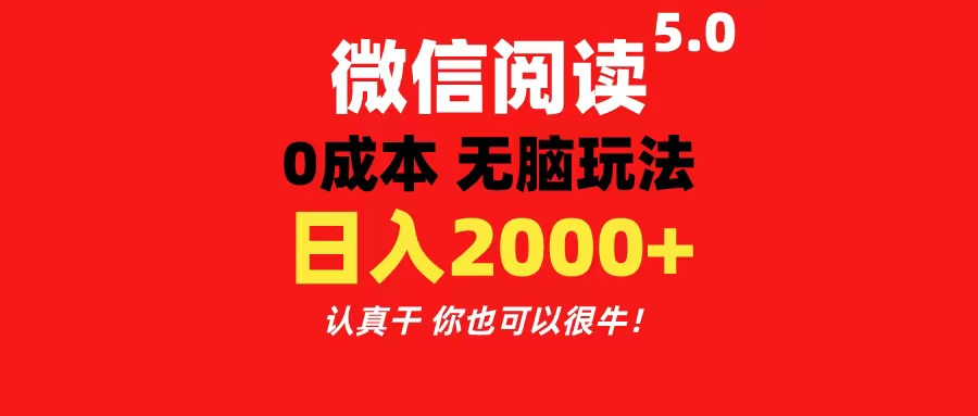 (11216期)微信阅读5.0玩法!!0成本掘金 无任何门槛 有手就行!一天可赚200+