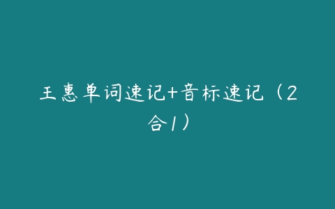 王惠单词速记+音标速记(2合1)