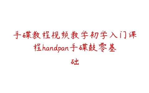 手碟教程视频教学初学入门课程handpan手碟鼓零基础