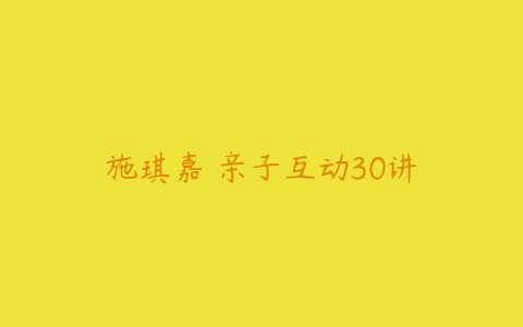 施琪嘉 亲子互动30讲