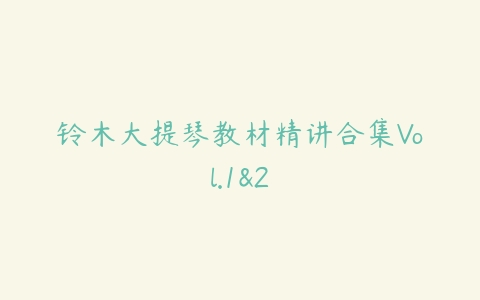 铃木大提琴教材精讲合集Vol.1&2