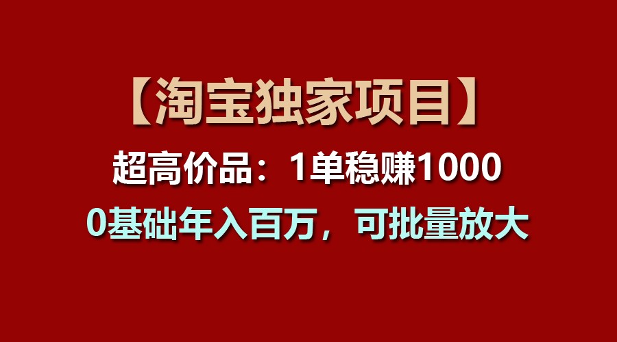 【淘宝网独家代理新项目】超高价位品:1单稳赢1000多,0基本年收入百万,可大批量变大