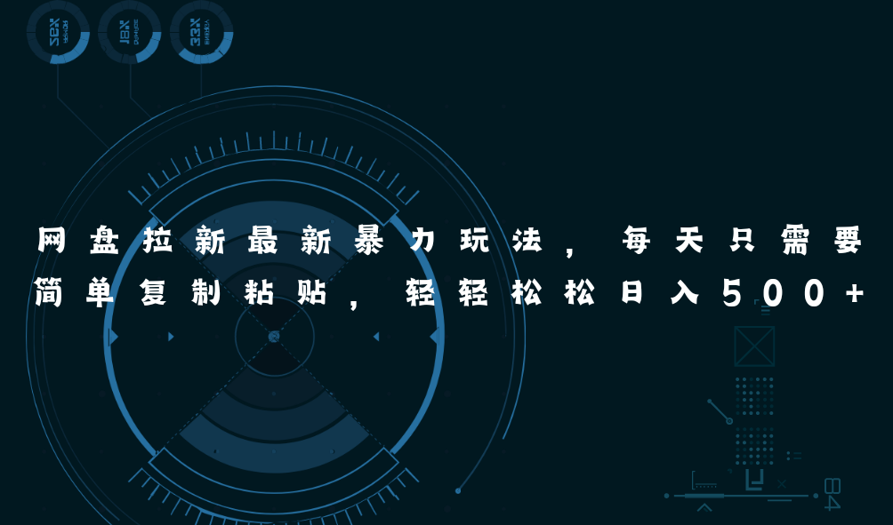 (11245期)网盘拉新最新暴力玩法,每天简单只需要复制粘贴,轻轻松松日入500+