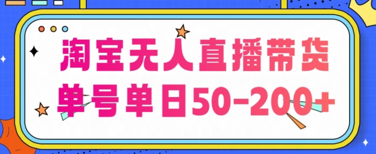 淘宝无人直播带货【不违规不断播】,每日稳定出单,每日收益50-200+,可矩阵批量操作