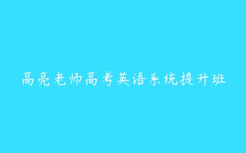 高亮老师高考英语系统提升班