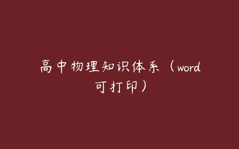 高中物理知识体系(word可打印)