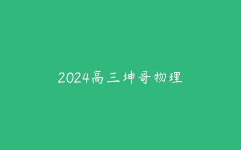 2024高三坤哥物理