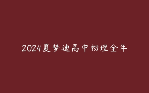 2024夏梦迪高中物理全年