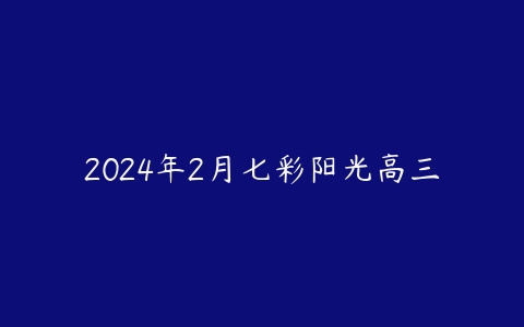 2024年2月七彩阳光高三