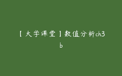 【大学课堂】数值分析ch3b