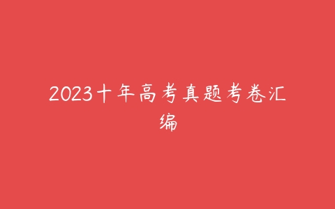 2023十年高考真题考卷汇编