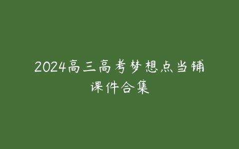 2024高三高考梦想点当铺课件合集