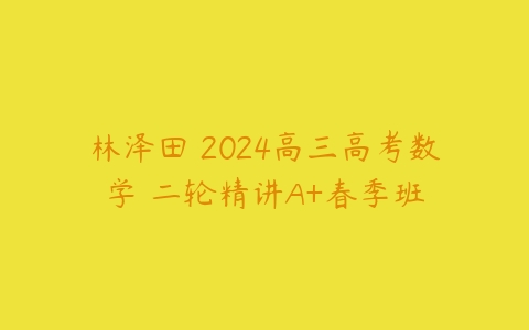 林泽田 2024高三高考数学 二轮精讲A+春季班