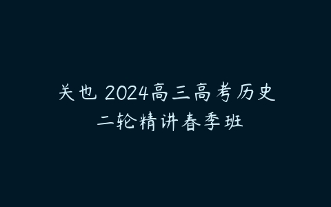 关也 2024高三高考历史 二轮精讲春季班