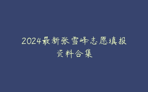 2024最新张雪峰志愿填报资料合集