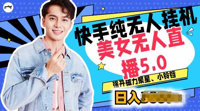 快手纯无人挂机,美女无人直播5.0.强开磁力聚星小铃铛,新手小白轻松驾驭