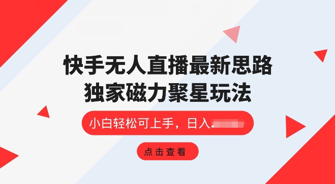 快手无人直播项目,独家玩法,简单易上手