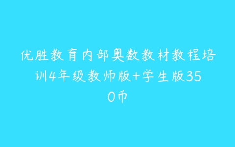 优胜教育内部奥数教材教程培训4年级教师版+学生版350币